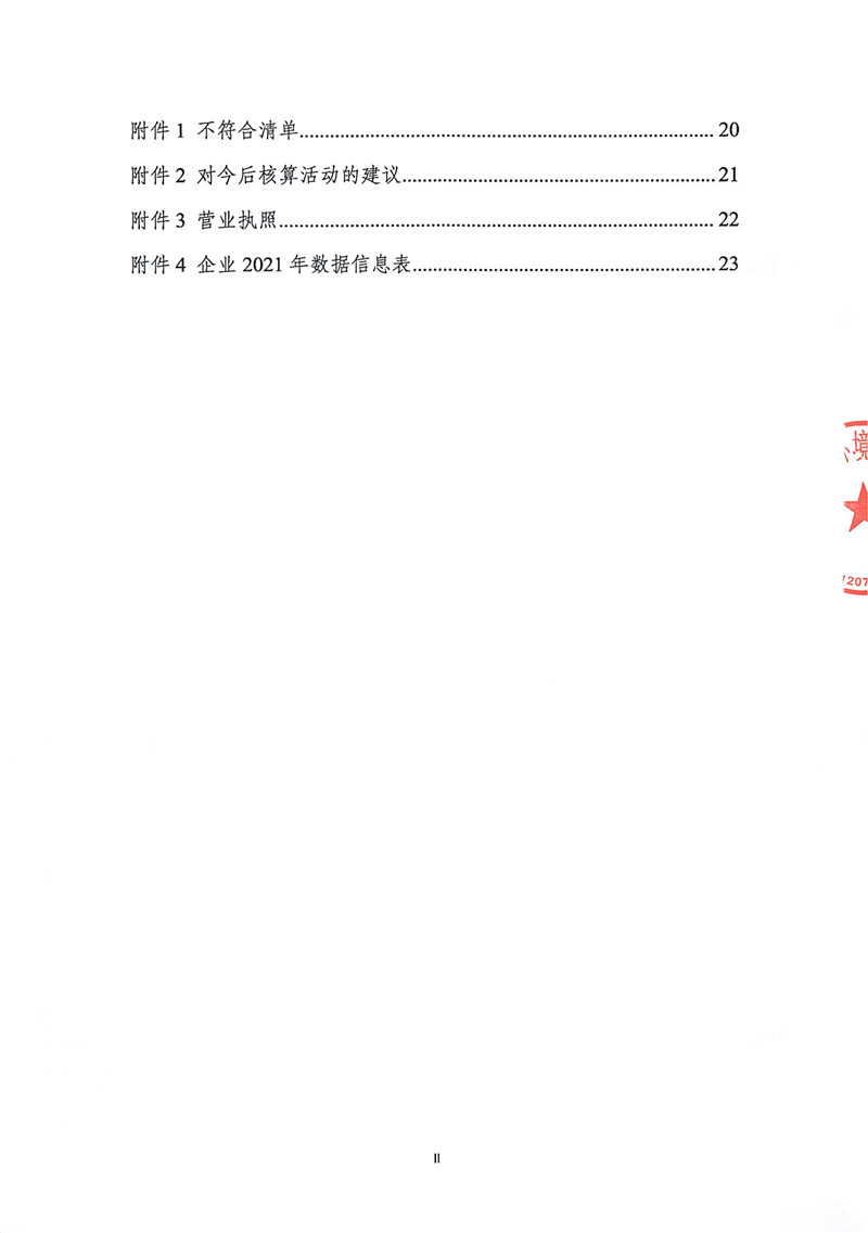 山东华立印务有限公司2021年度温室气体排放核查报告