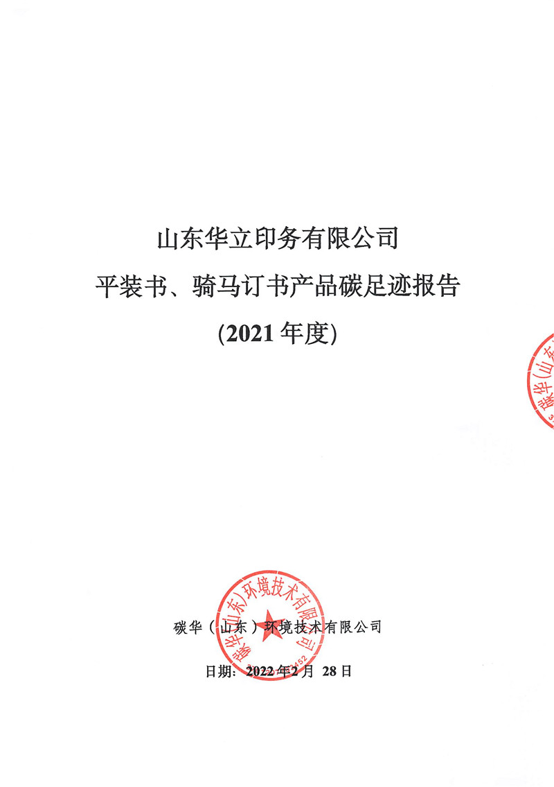 山东华立印务有限公司平装书、骑马订书产品碳足迹报告（2021年度）